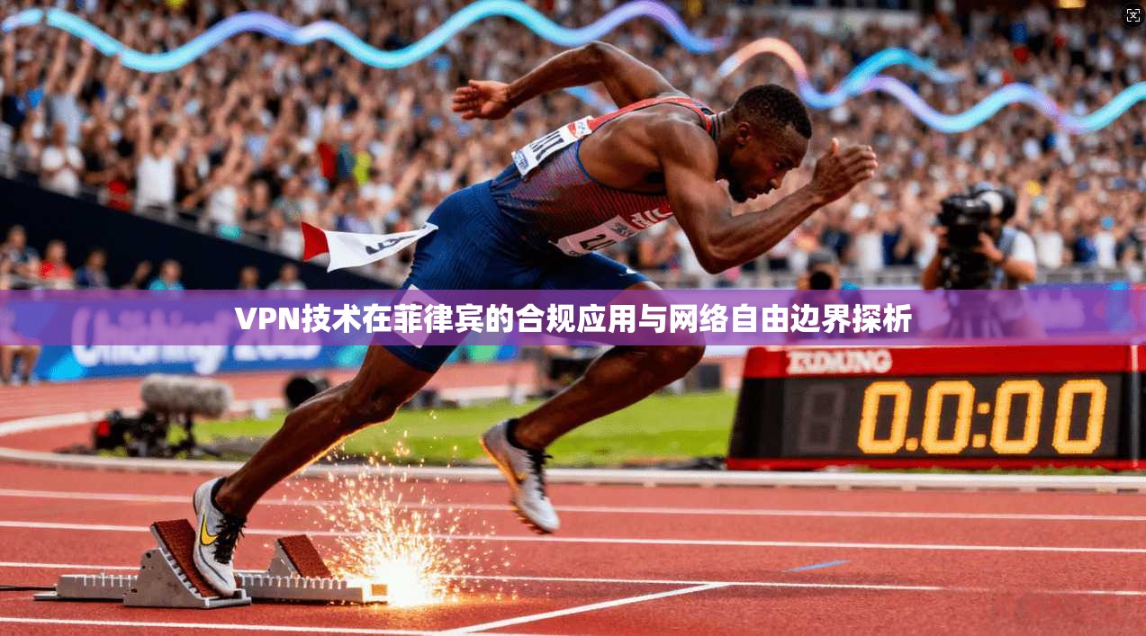 VPN技术在菲律宾的合规应用与网络自由边界探析