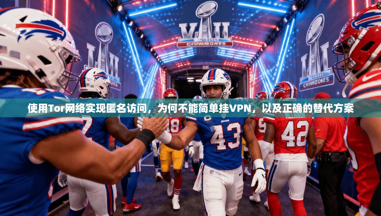 使用Tor网络实现匿名访问，为何不能简单挂VPN，以及正确的替代方案