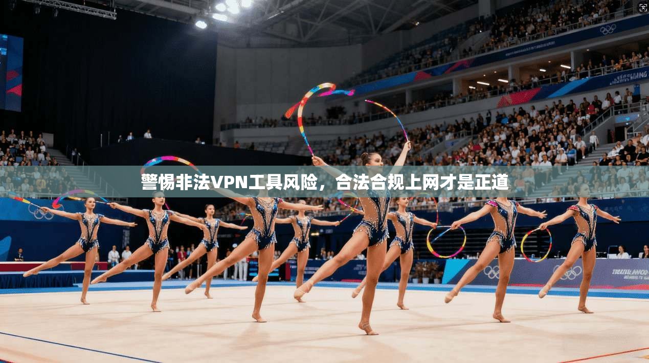 警惕非法VPN工具风险，合法合规上网才是正道