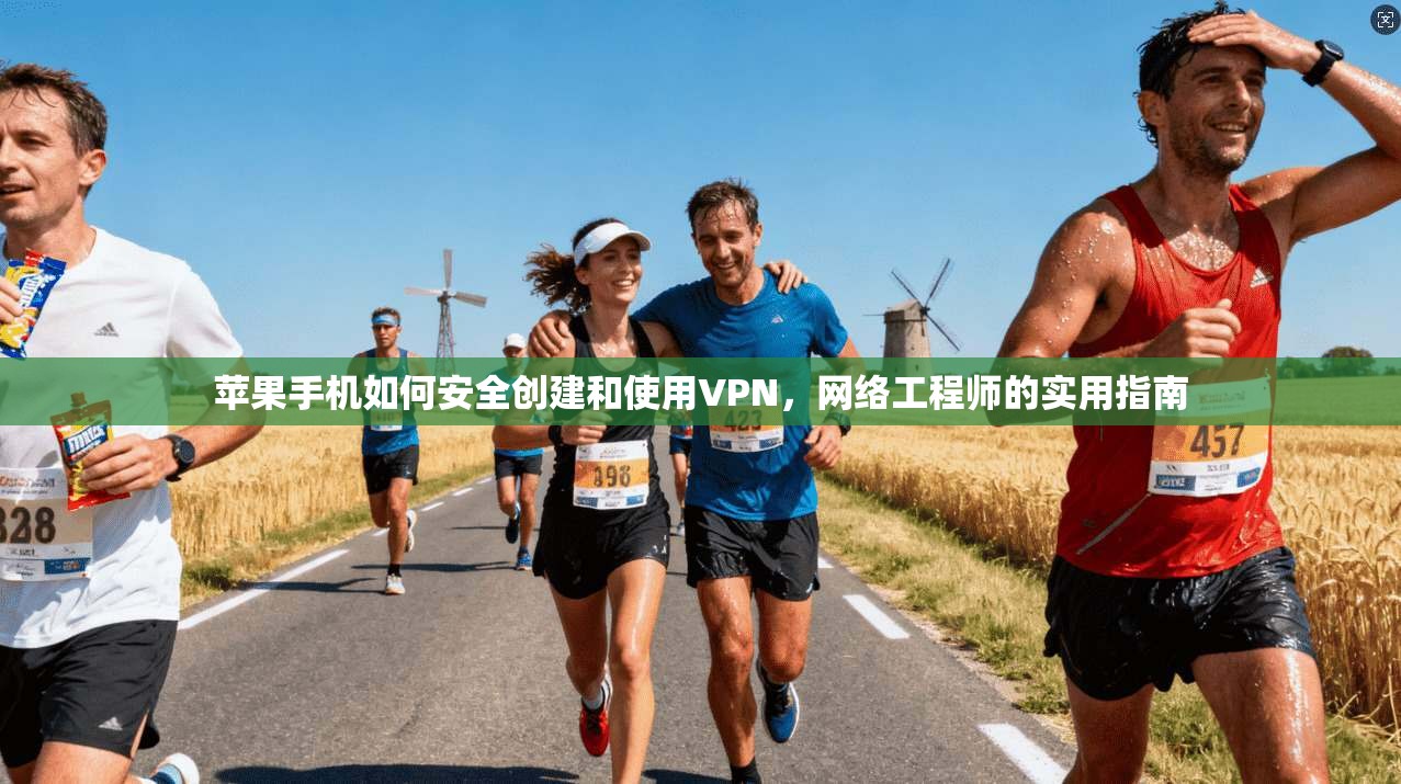 苹果手机如何安全创建和使用VPN，网络工程师的实用指南
