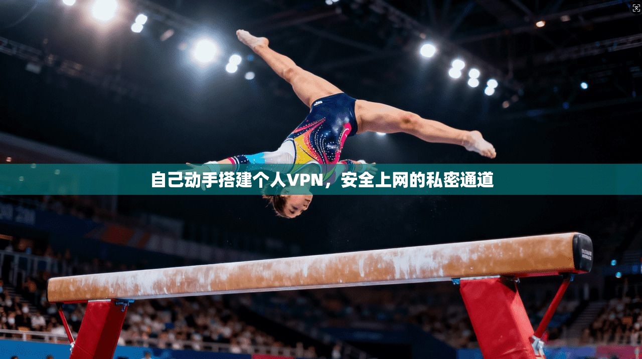 自己动手搭建个人VPN，安全上网的私密通道