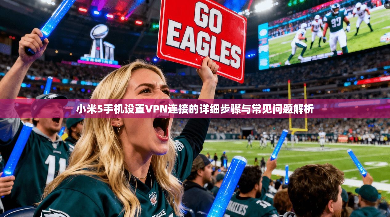 小米5手机设置VPN连接的详细步骤与常见问题解析