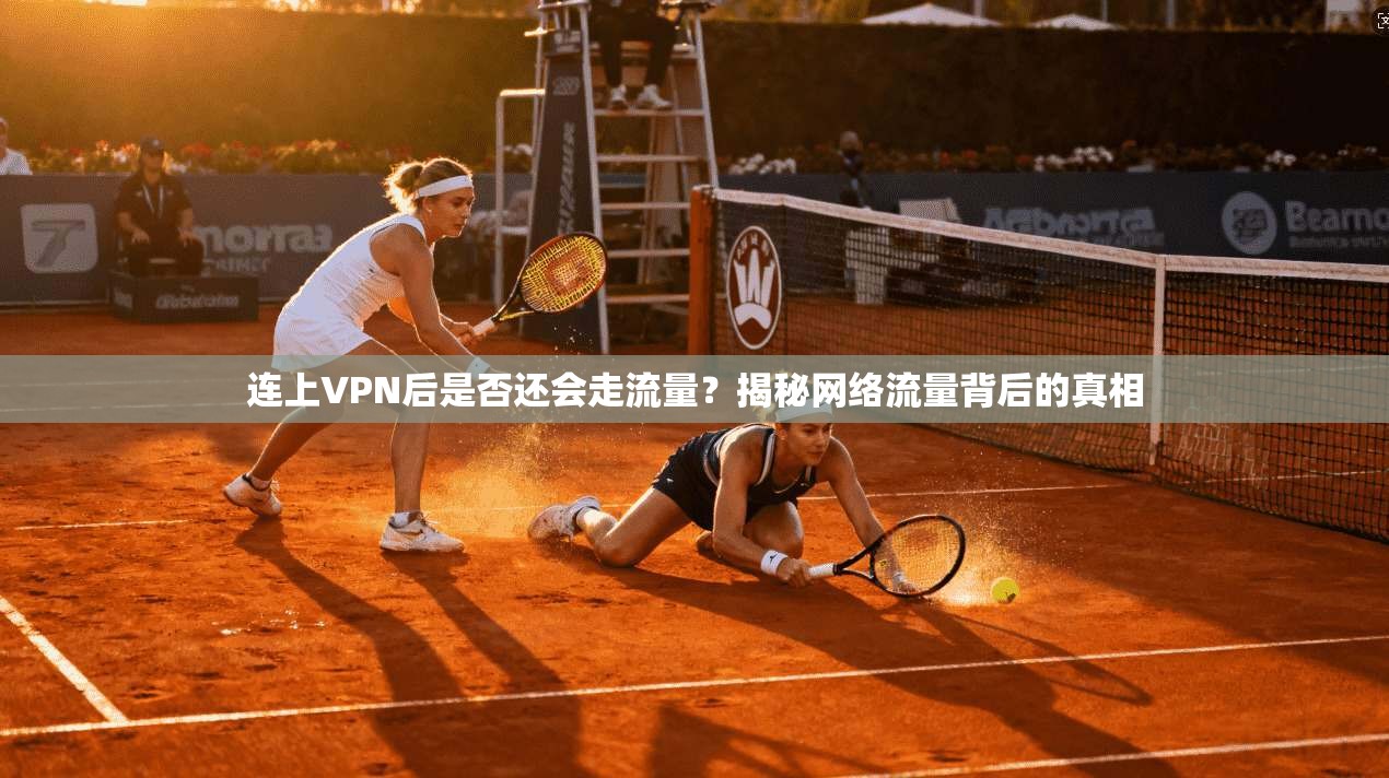 连上VPN后是否还会走流量？揭秘网络流量背后的真相