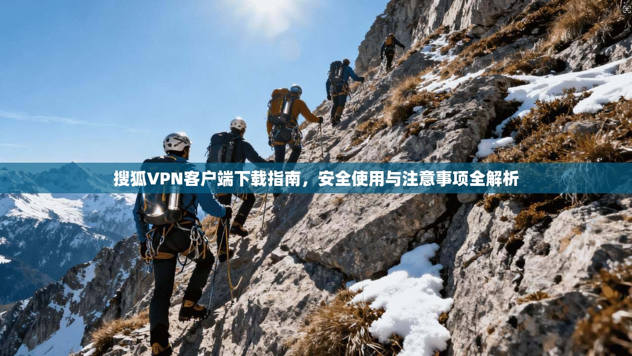 搜狐VPN客户端下载指南，安全使用与注意事项全解析