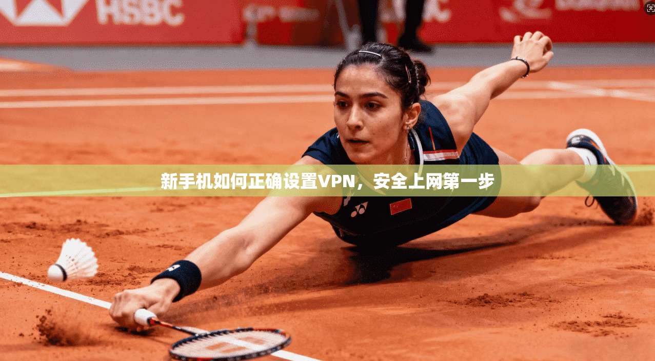 新手机如何正确设置VPN，安全上网第一步
