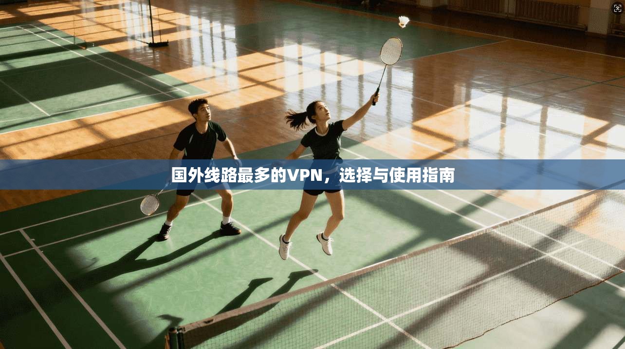 国外线路最多的VPN，选择与使用指南
