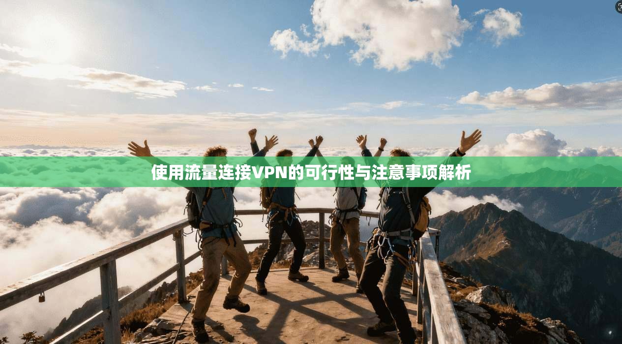 使用流量连接VPN的可行性与注意事项解析