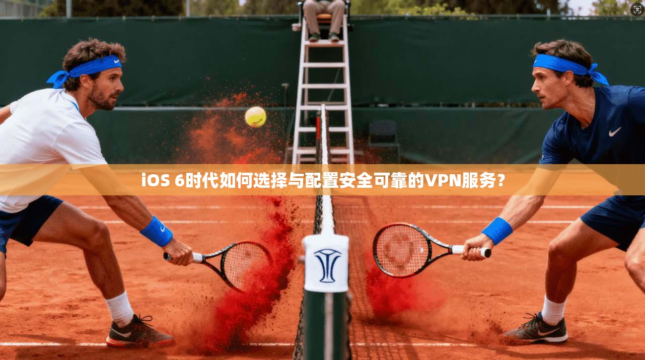 iOS 6时代如何选择与配置安全可靠的VPN服务?