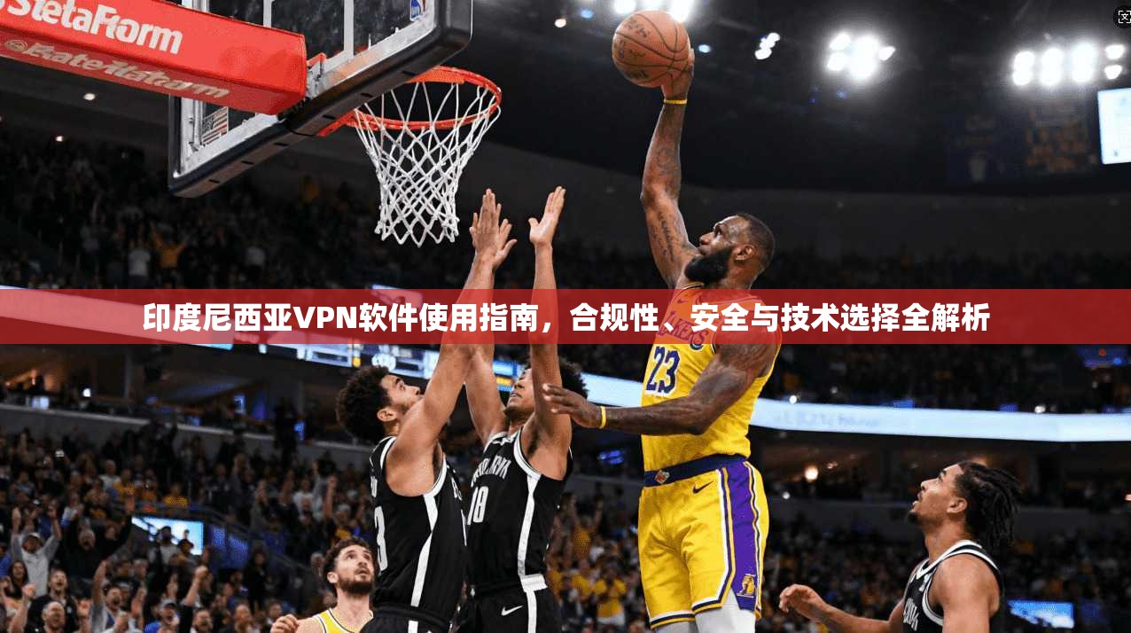 印度尼西亚VPN软件使用指南,合规性、安全与技术选择全解析
