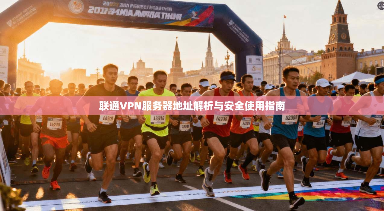 联通VPN服务器地址解析与安全使用指南