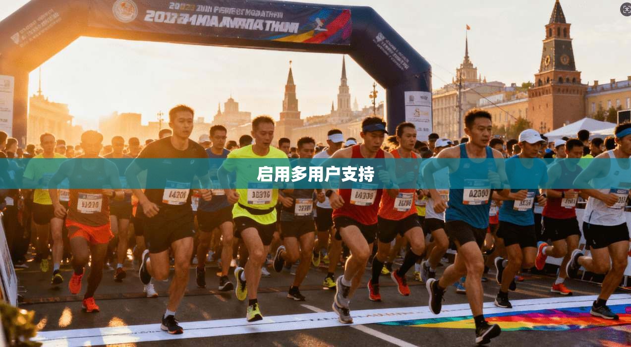 启用多用户支持