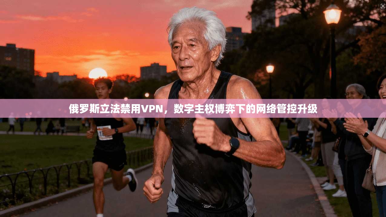 俄罗斯立法禁用VPN，数字主权博弈下的网络管控升级