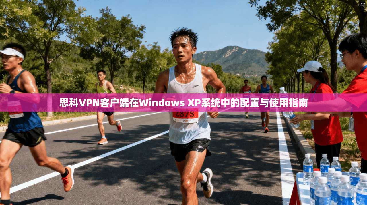 思科VPN客户端在Windows XP系统中的配置与使用指南