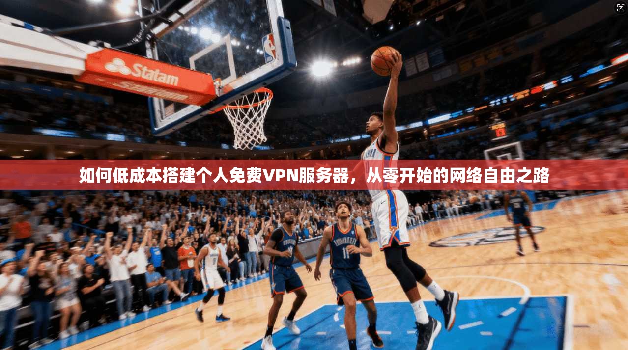 如何低成本搭建个人免费VPN服务器，从零开始的网络自由之路