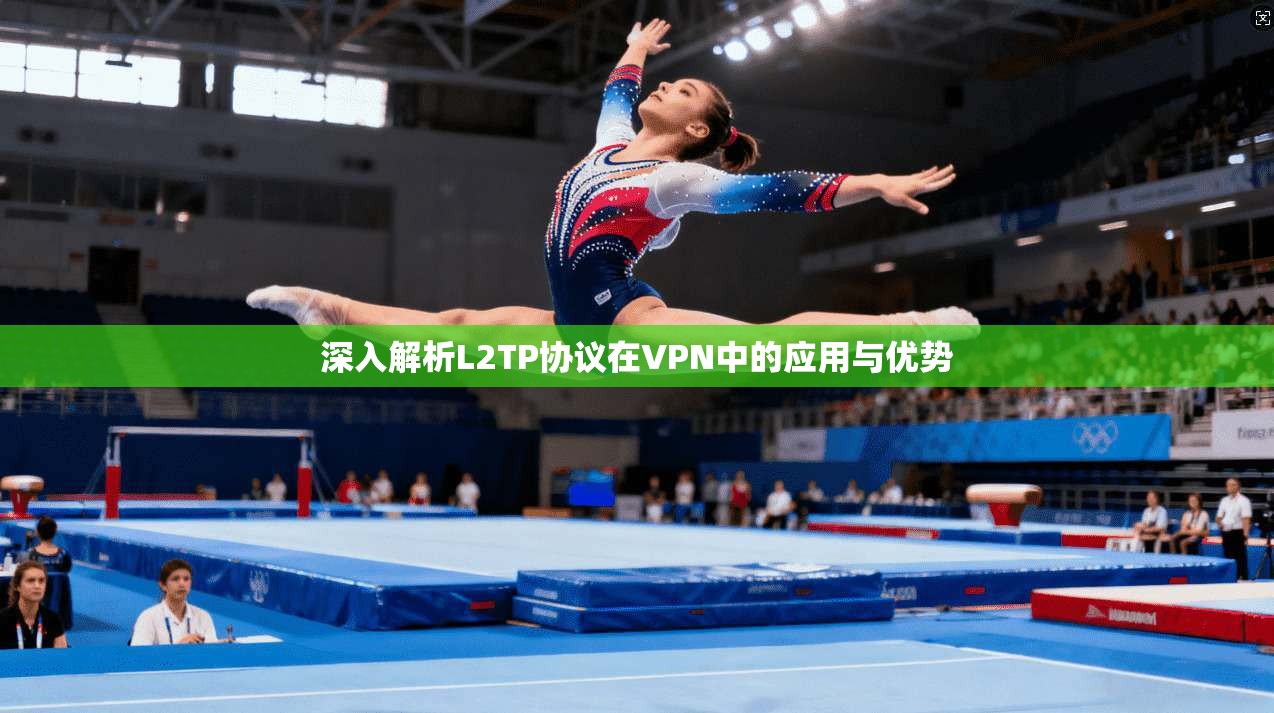 深入解析L2TP协议在VPN中的应用与优势