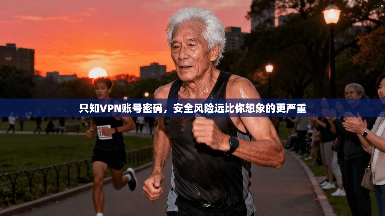 只知VPN账号密码,安全风险远比你想象的更严重