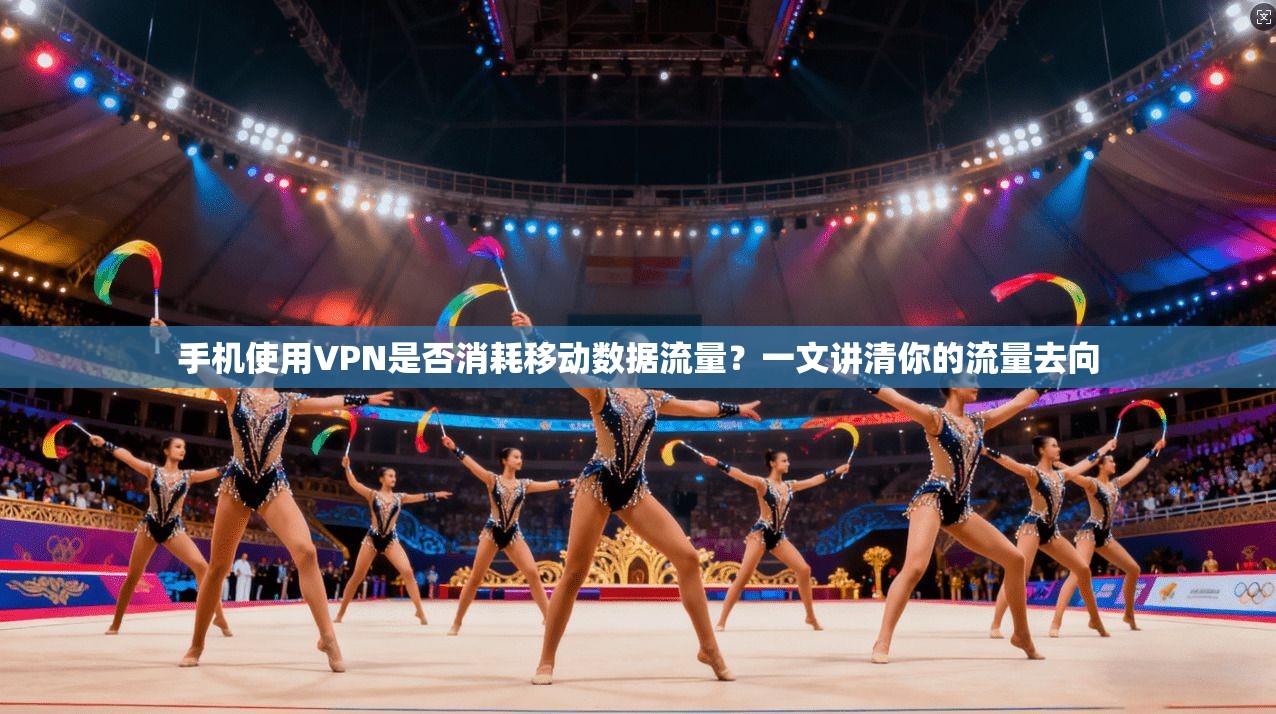 手机使用VPN是否消耗移动数据流量？一文讲清你的流量去向