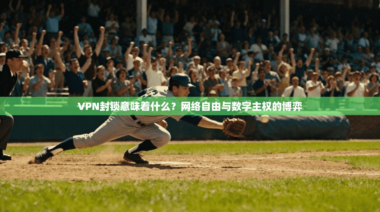 VPN封锁意味着什么？网络自由与数字主权的博弈