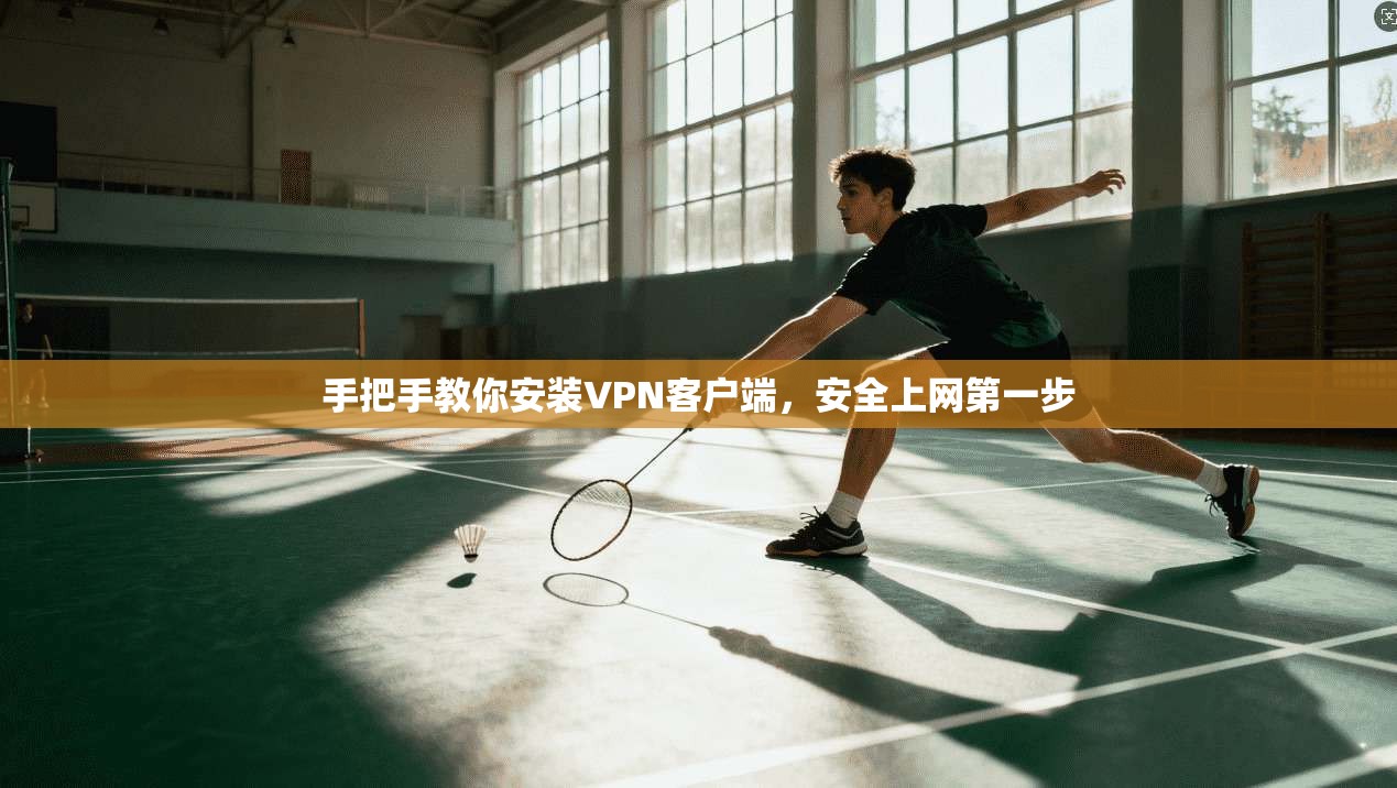 手把手教你安装VPN客户端，安全上网第一步