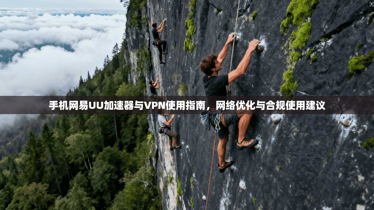 手机网易UU加速器与VPN使用指南，网络优化与合规使用建议