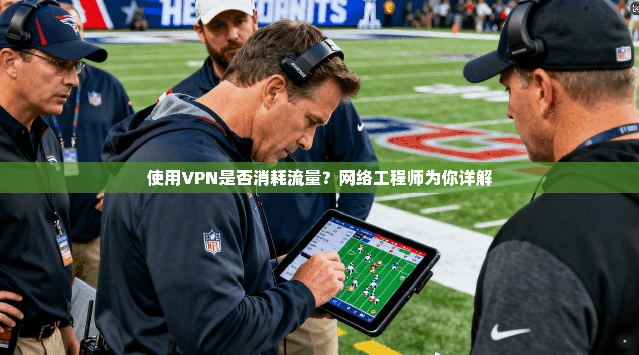 使用VPN是否消耗流量?网络工程师为你详解