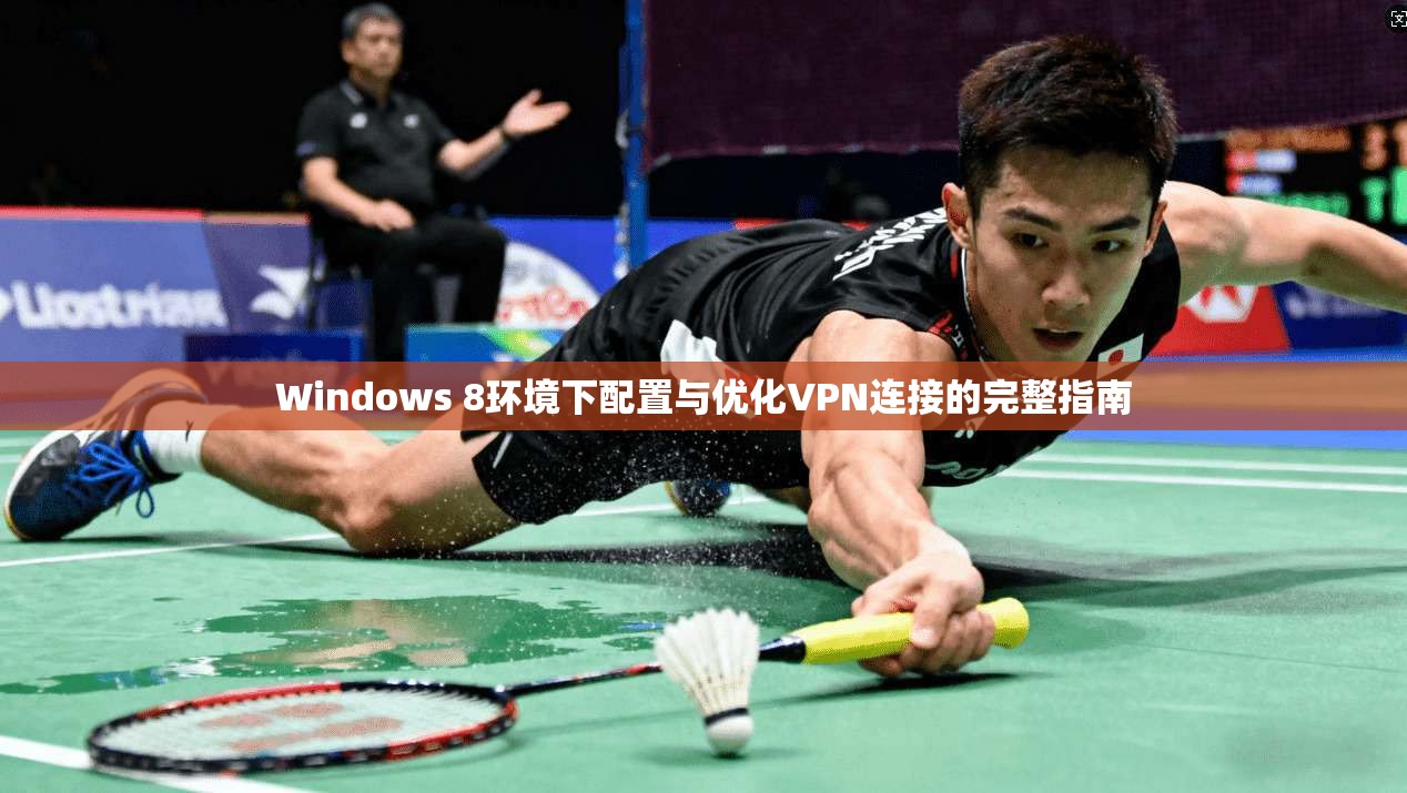 Windows 8环境下配置与优化VPN连接的完整指南