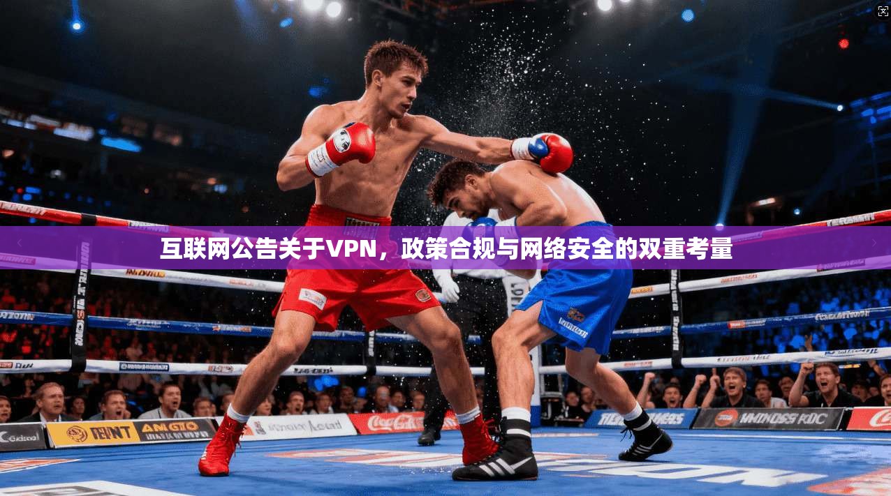 互联网公告关于VPN，政策合规与网络安全的双重考量