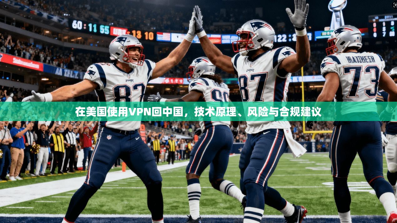 在美国使用VPN回中国，技术原理、风险与合规建议