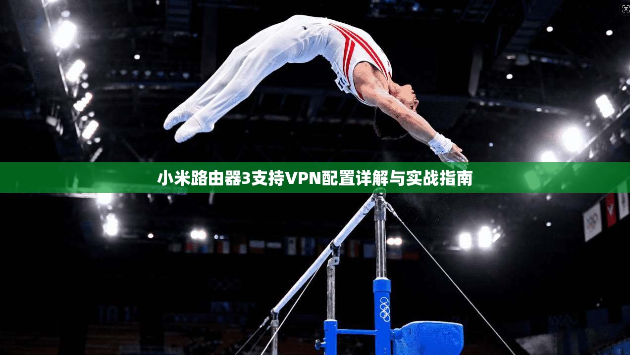 小米路由器3支持VPN配置详解与实战指南