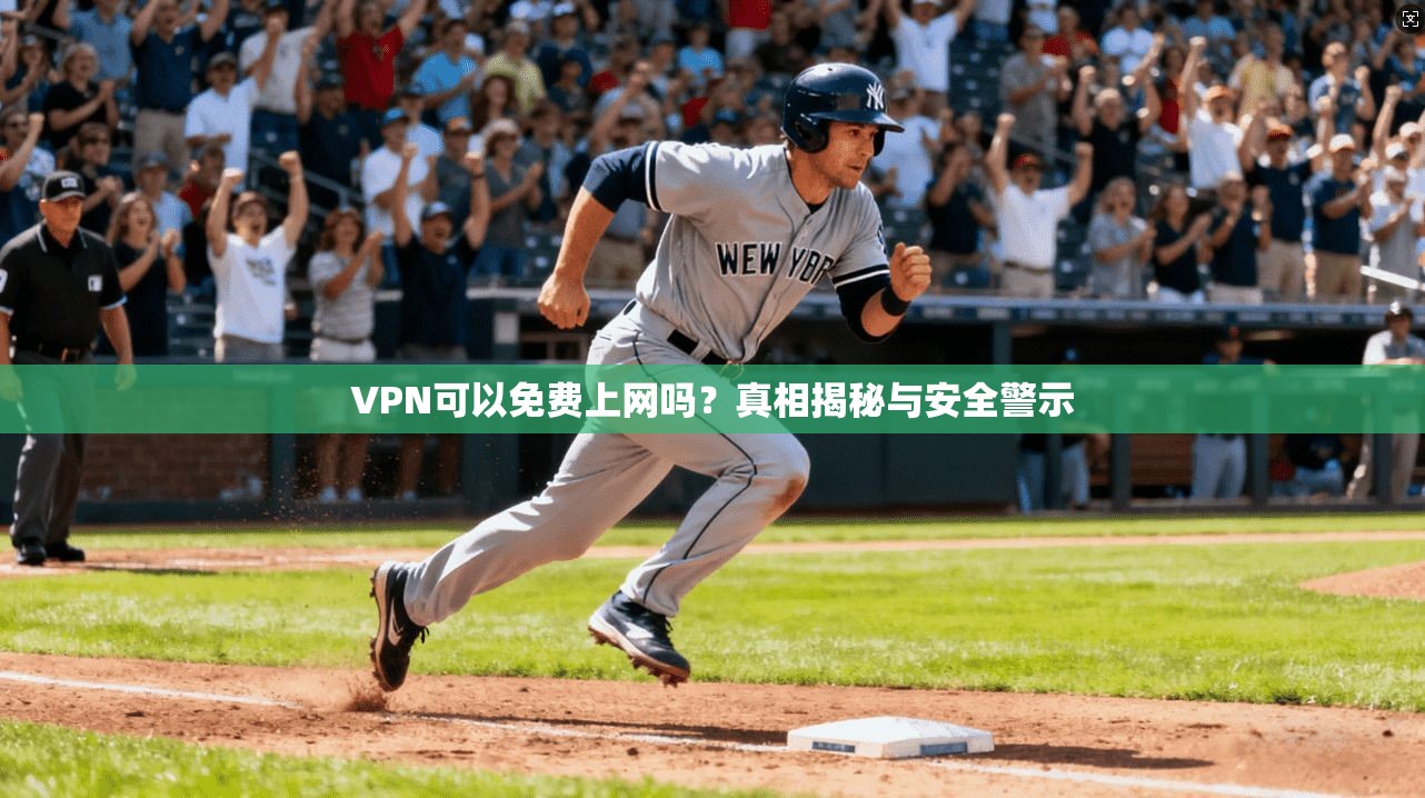 VPN可以免费上网吗?真相揭秘与安全警示