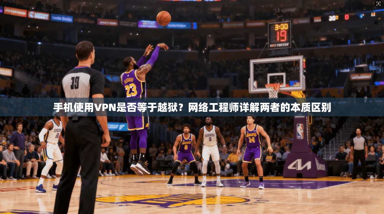 手机使用VPN是否等于越狱?网络工程师详解两者的本质区别 手机使用VPN是否等于越狱?网络工程师详解两者的本质区别