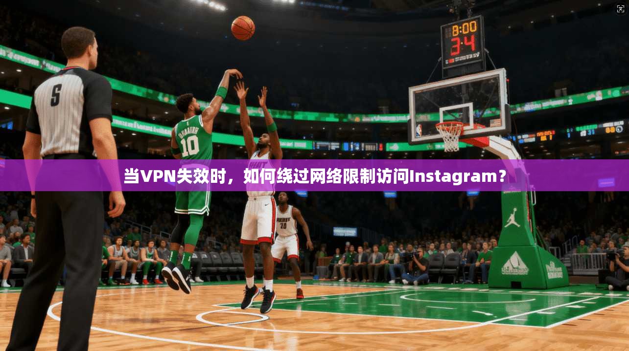 当VPN失效时，如何绕过网络限制访问Instagram？