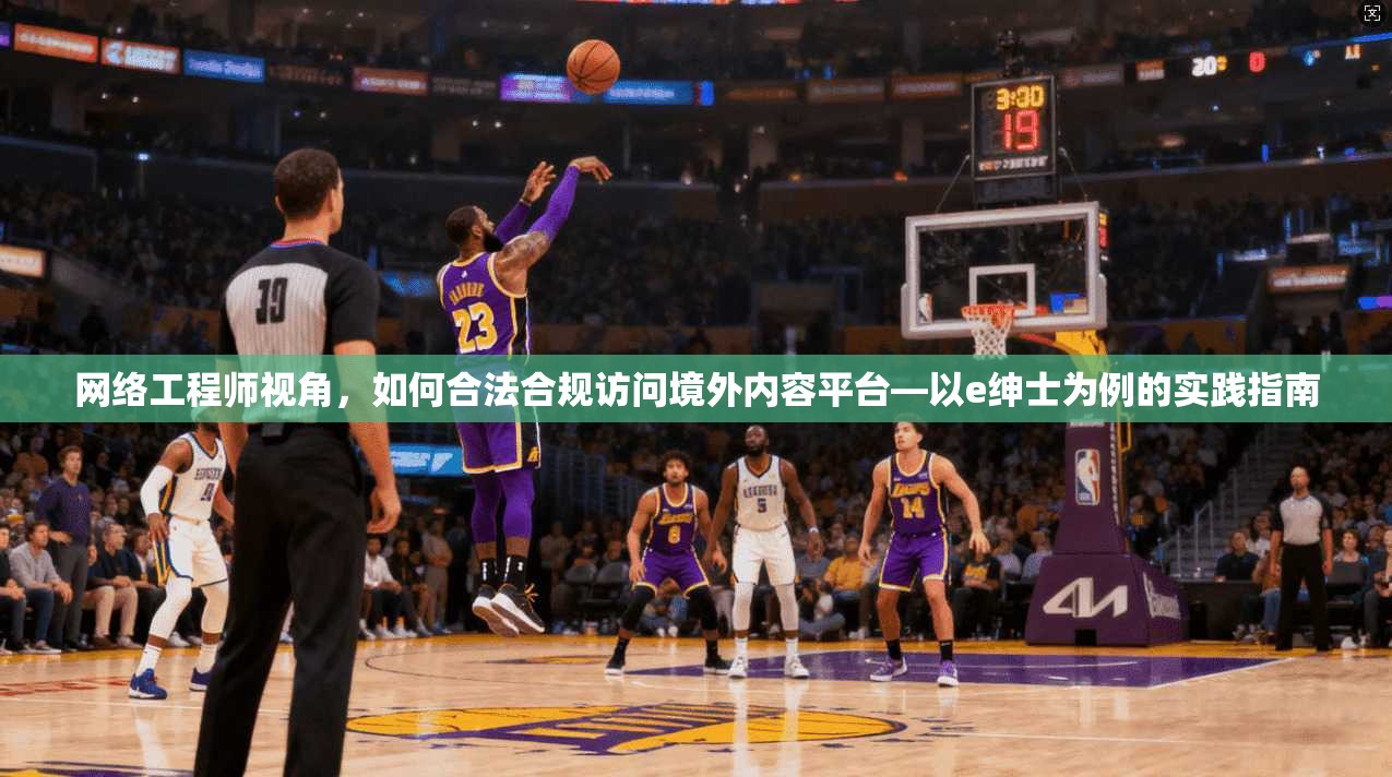 网络工程师视角，如何合法合规访问境外内容平台—以e绅士为例的实践指南