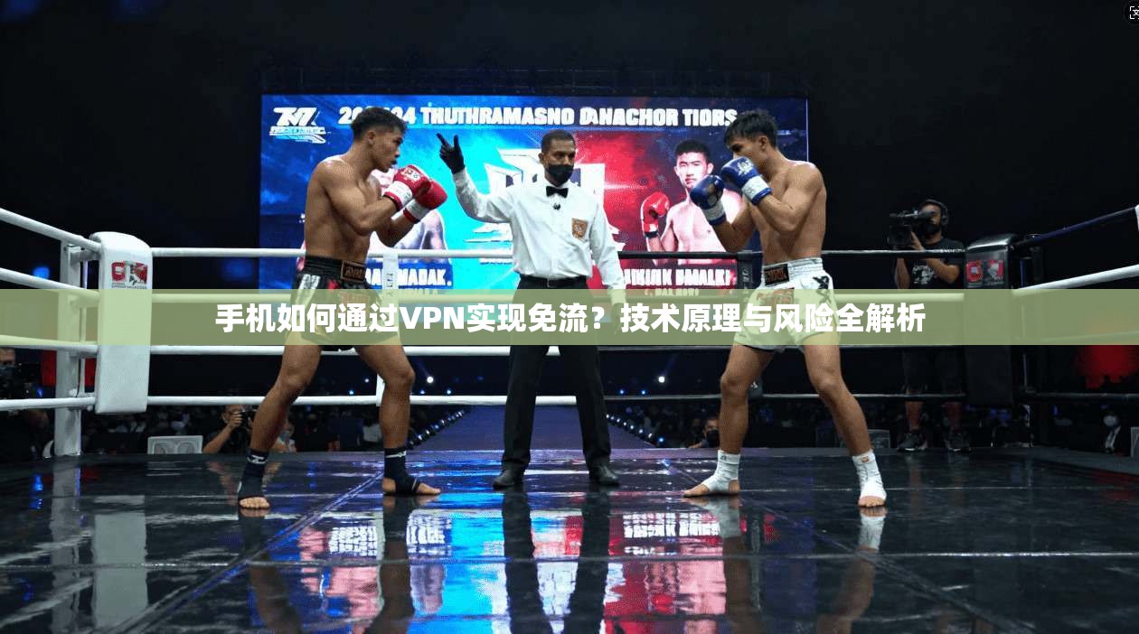 手机如何通过VPN实现免流?技术原理与风险全解析