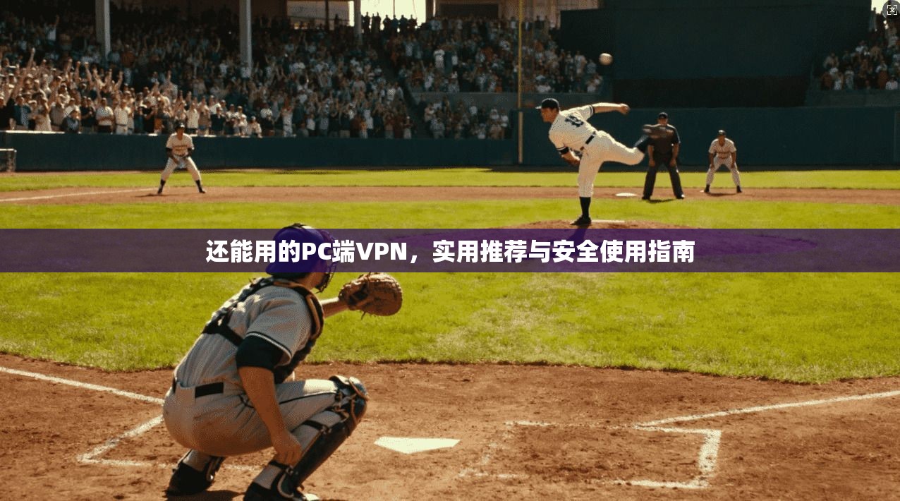 还能用的PC端VPN,实用推荐与安全使用指南