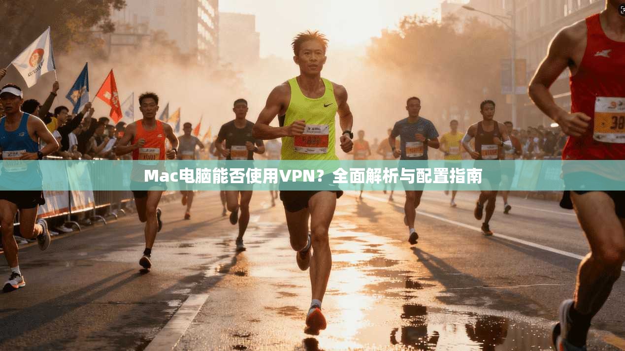 Mac电脑能否使用VPN?全面解析与配置指南