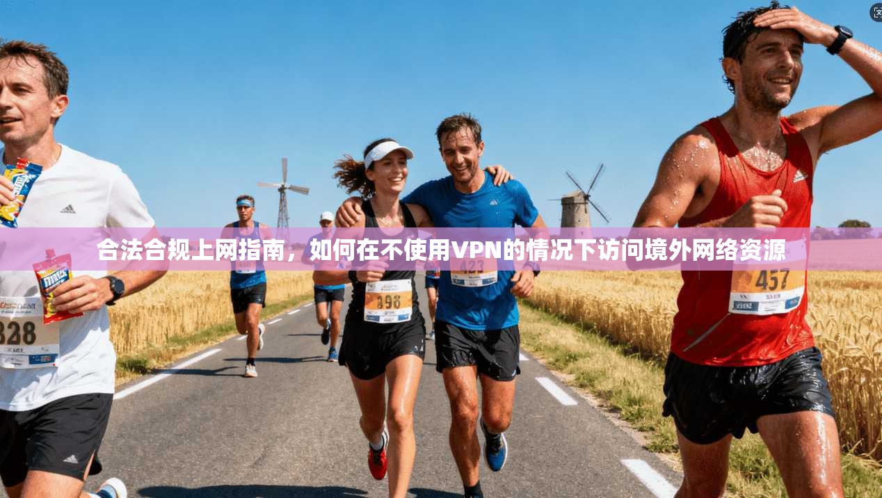 合法合规上网指南，如何在不使用VPN的情况下访问境外网络资源