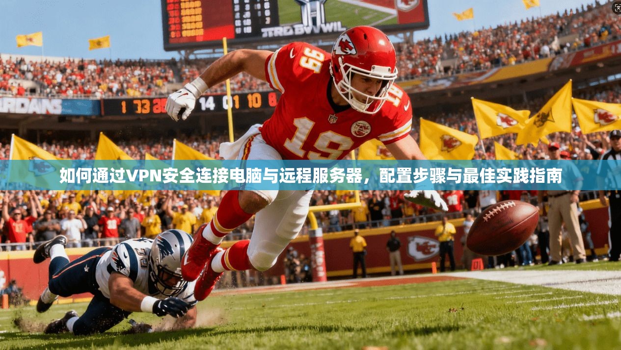 如何通过VPN安全连接电脑与远程服务器，配置步骤与最佳实践指南