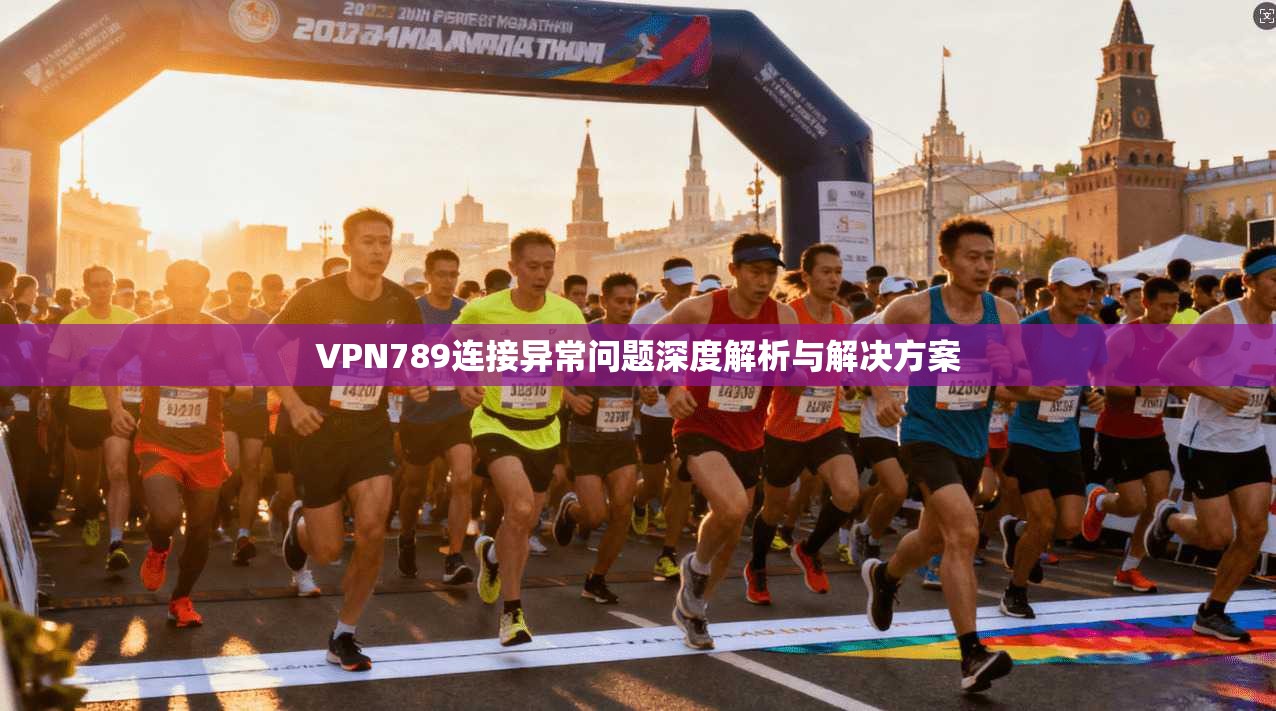 VPN789连接异常问题深度解析与解决方案