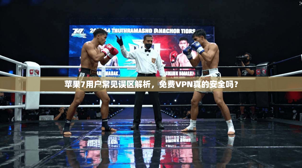 苹果7用户常见误区解析，免费VPN真的安全吗？