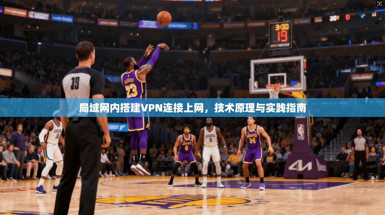 局域网内搭建VPN连接上网,技术原理与实践指南
