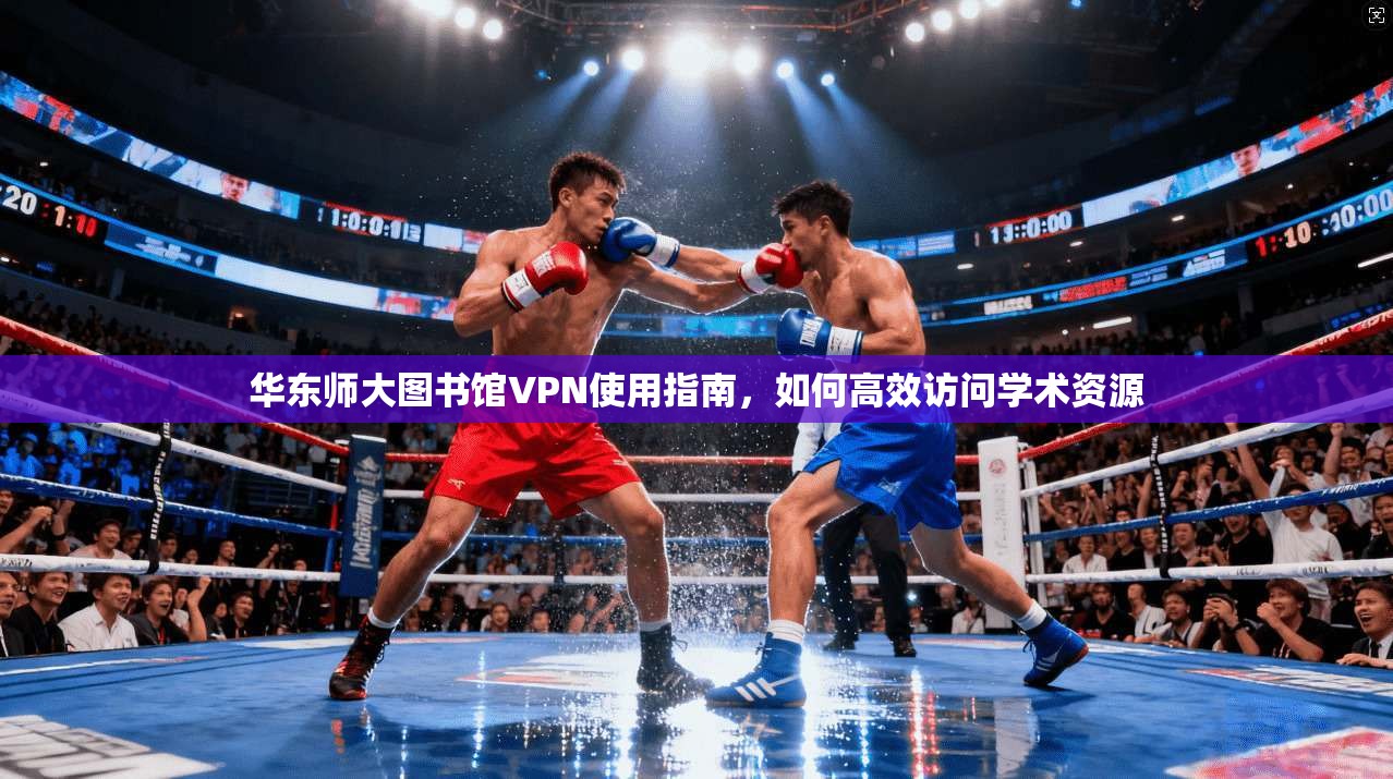 华东师大图书馆VPN使用指南,如何高效访问学术资源