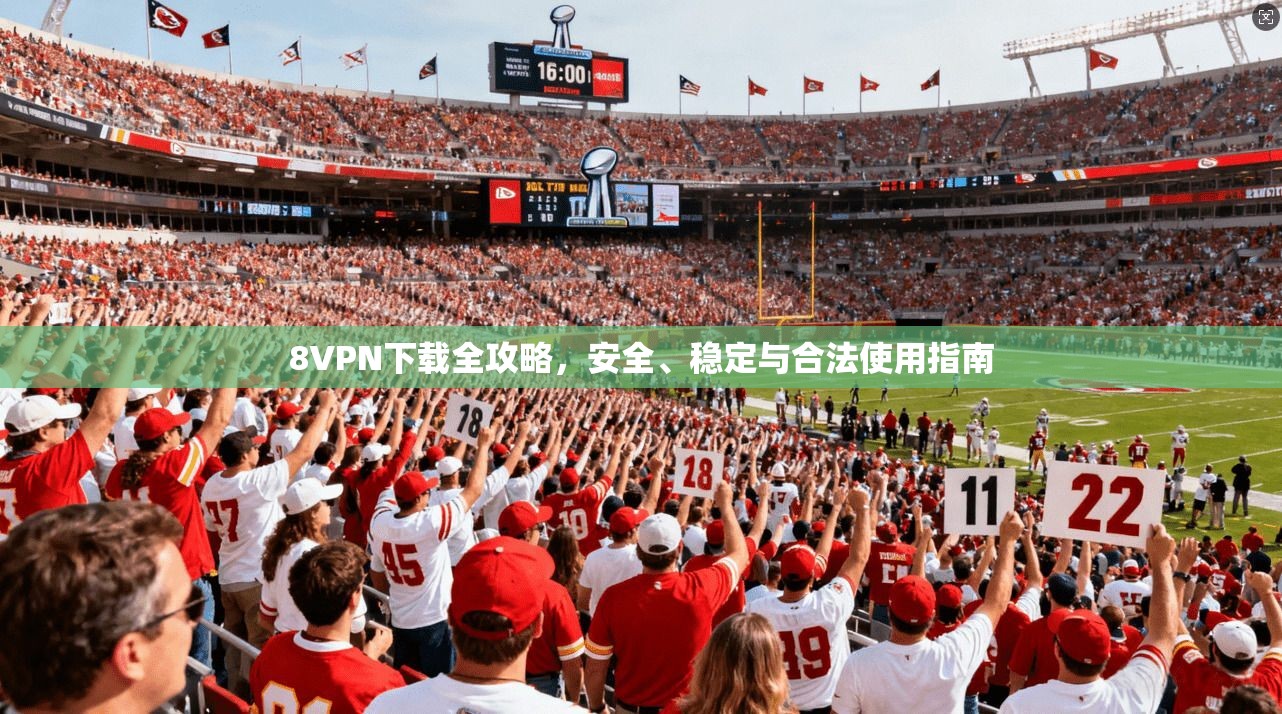 8VPN下载全攻略，安全、稳定与合法使用指南