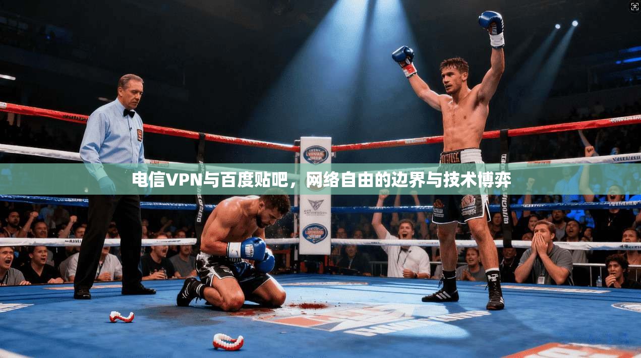 电信VPN与百度贴吧，网络自由的边界与技术博弈