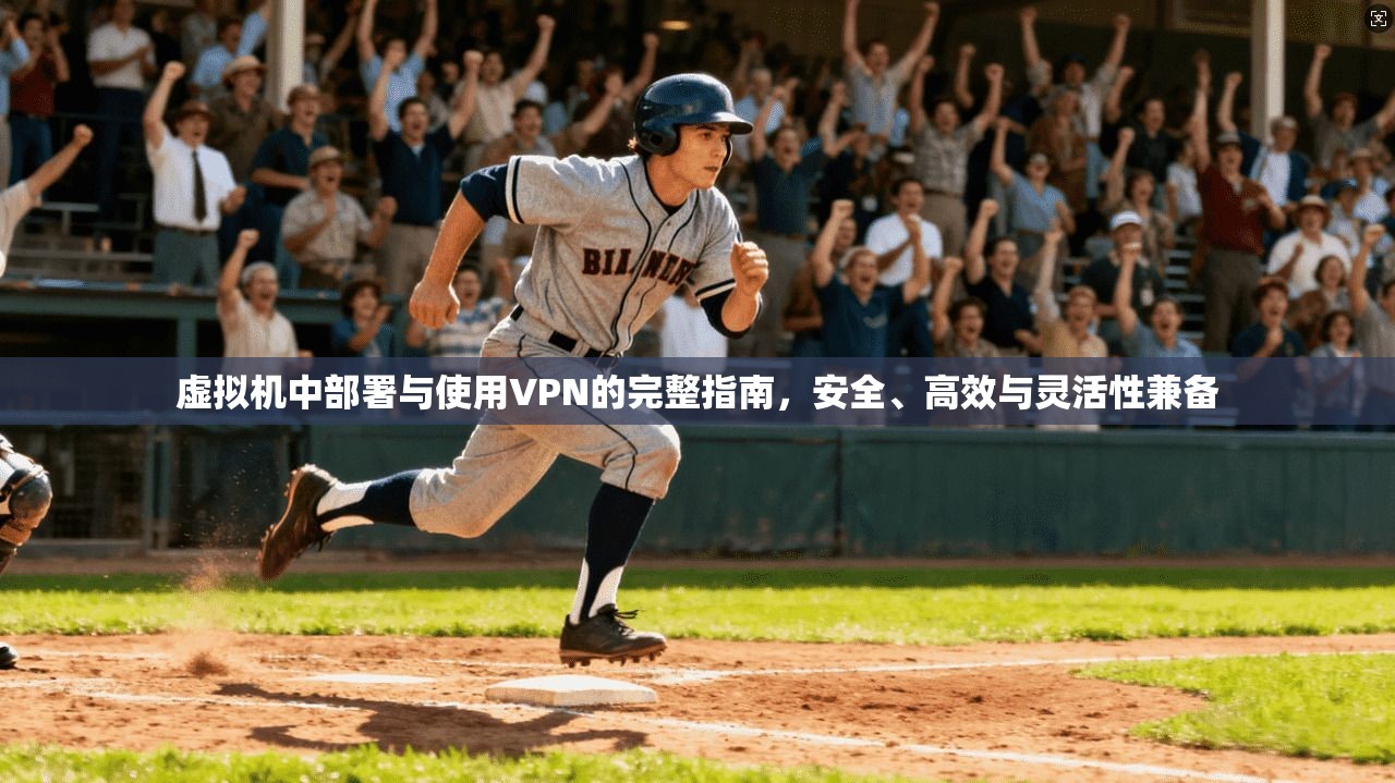 虚拟机中部署与使用VPN的完整指南,安全、高效与灵活性兼备