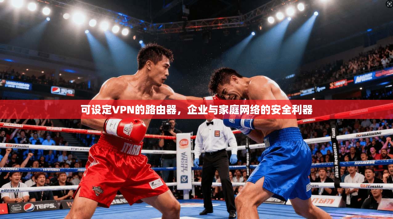 可设定VPN的路由器，企业与家庭网络的安全利器