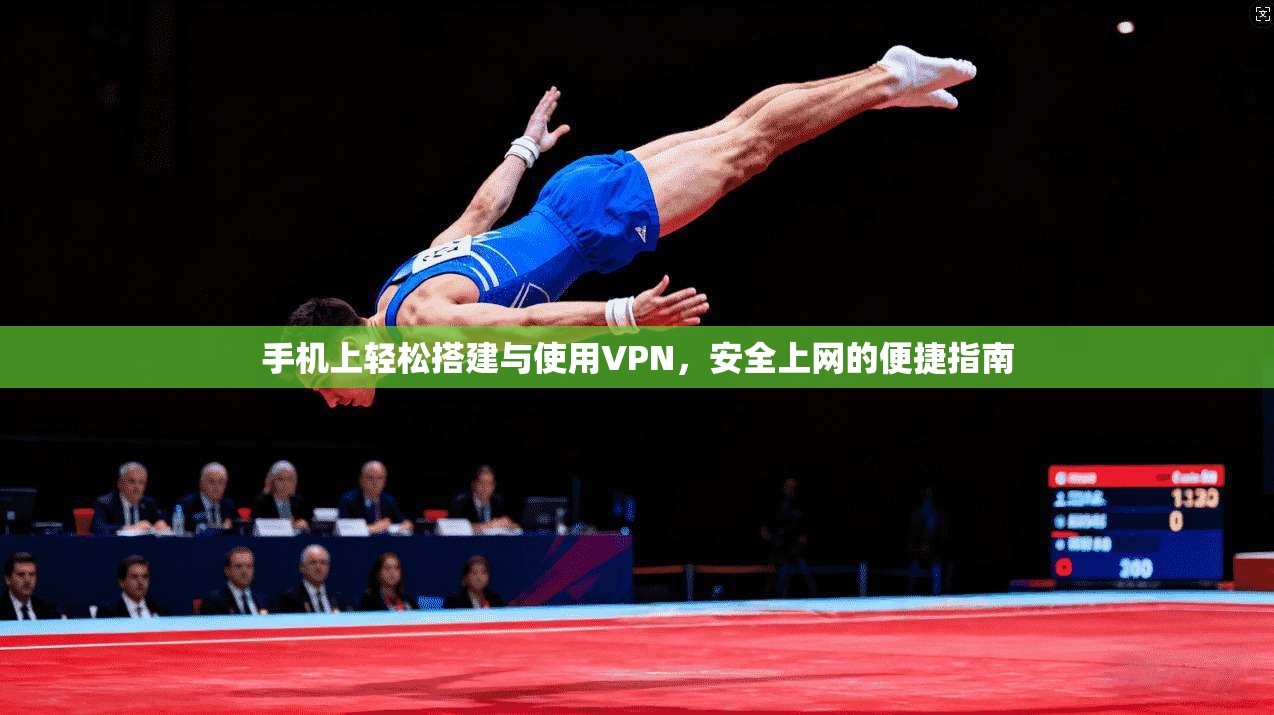 手机上轻松搭建与使用VPN,安全上网的便捷指南