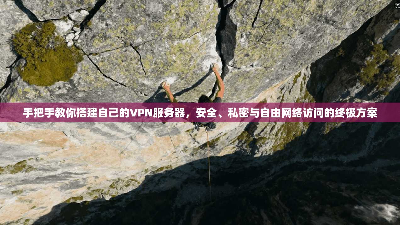 手把手教你搭建自己的VPN服务器,安全、私密与自由网络访问的终极方案 手把手教你搭建自己的VPN服务器,安全、私密与自由网络访问的终极方案