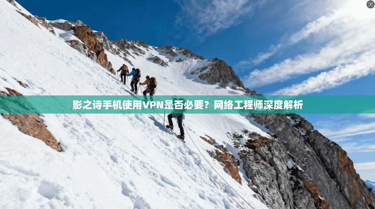 影之诗手机使用VPN是否必要？网络工程师深度解析