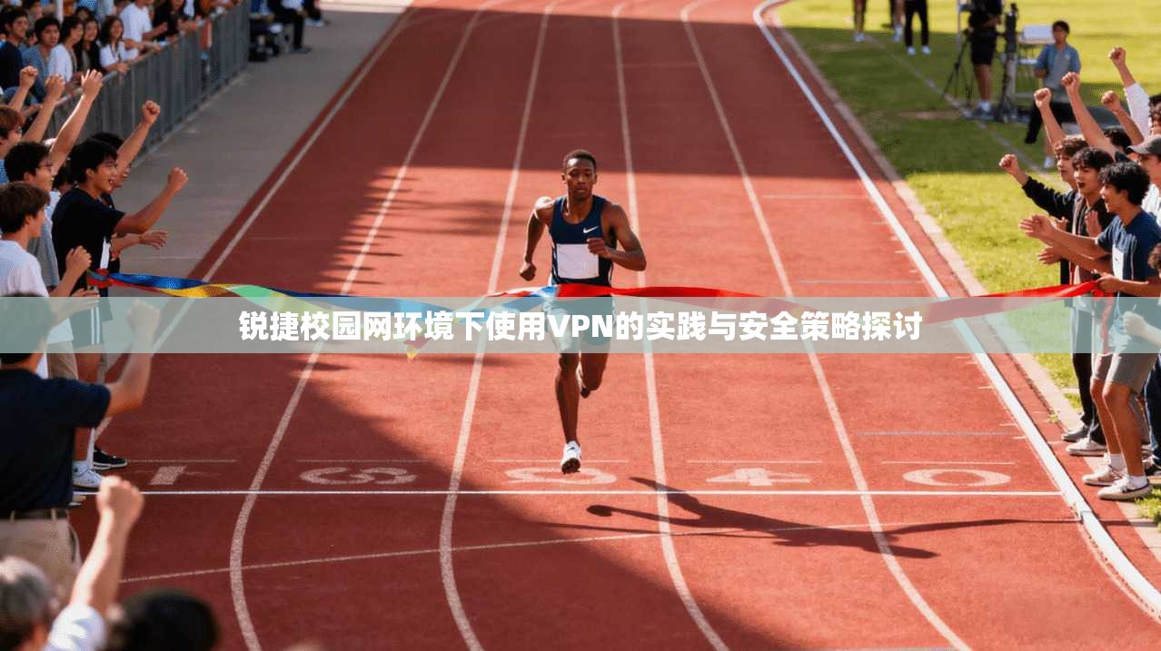 锐捷校园网环境下使用VPN的实践与安全策略探讨